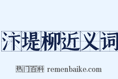 汴堤柳近义词是什么意思的图片